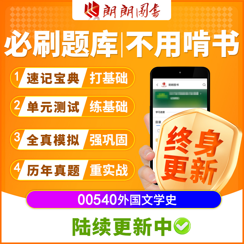 考前急救自考00540外国文学史必刷题库章节模拟历年真题朗朗图书
