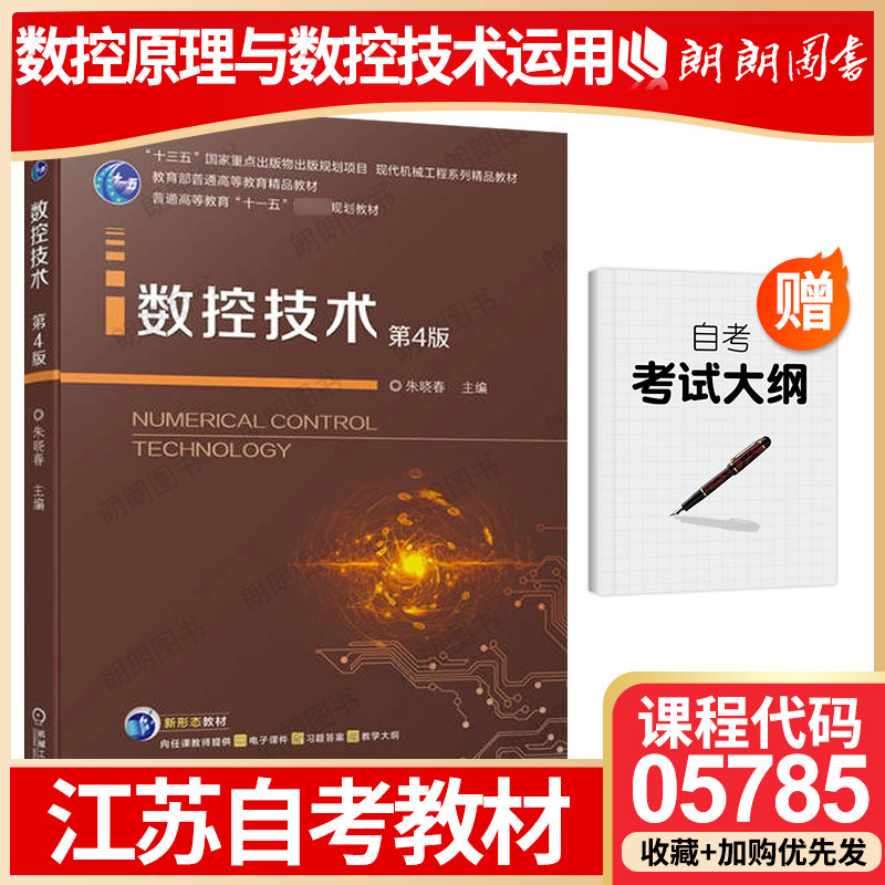 【26年1月自考】江苏省版自考教材05785数控原理与数控技术运用 自学考试大纲指定 数控技术(第4版) 朱晓春 2018年 机械工业出版社