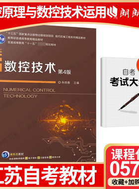 【26年1月自考】江苏省版自考教材05785数控原理与数控技术运用 自学考试大纲指定 数控技术(第4版) 朱晓春 2018年 机械工业出版社