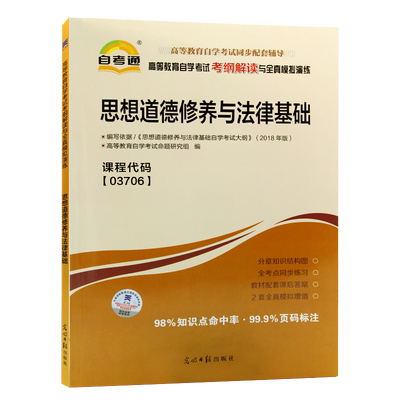 自考15042思想道德与法治历年真题试卷03706修养与法律基础深度解析赠串讲小抄掌中宝小册子自学考试专科辅导资料朗朗图书店