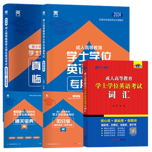 学位英语包历年真题过学士学位英语词汇2025年天一成人高等教育山东江西广东四川湖北省成考函授专升本送视频课程题库加分宝宝典