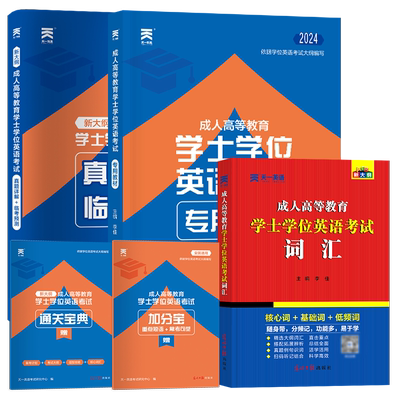 学位英语包历年真题过学士学位英语词汇2025年天一成人高等教育山东江西广东四川湖北省成考函授专升本送视频课程题库加分宝宝典