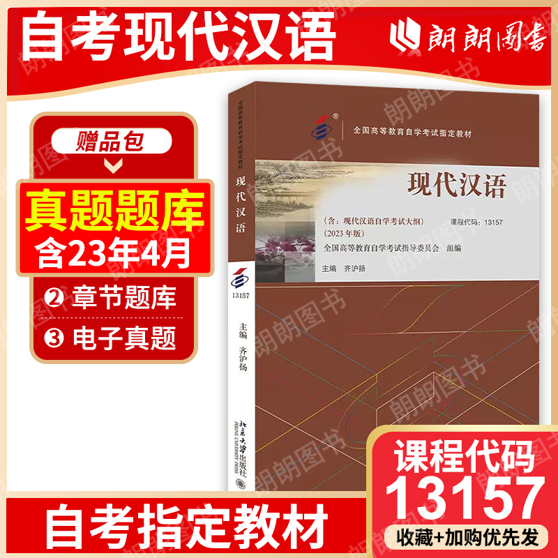 备战2024现货全新正版自考教材00535 13157现代汉语 齐沪扬2023年版外语教学与研究出版社  朗朗图书自考书店 附考试大纲 书籍/杂志/报纸 高等成人教育 原图主图