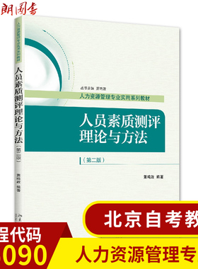 全新正版北京自考教材06090 60095 41755人员素质测评理论与方法 第二版 萧鸣政著 北京大学出版社 人力资源管理 朗朗图书自考书店