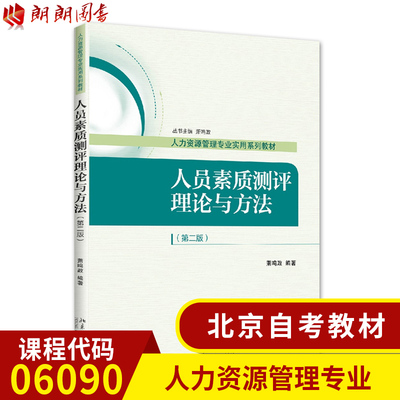 全新正版北京自考教材06090 60095 41755人员素质测评理论与方法 第二版 萧鸣政著 北京大学出版社 人力资源管理 朗朗图书自考书店