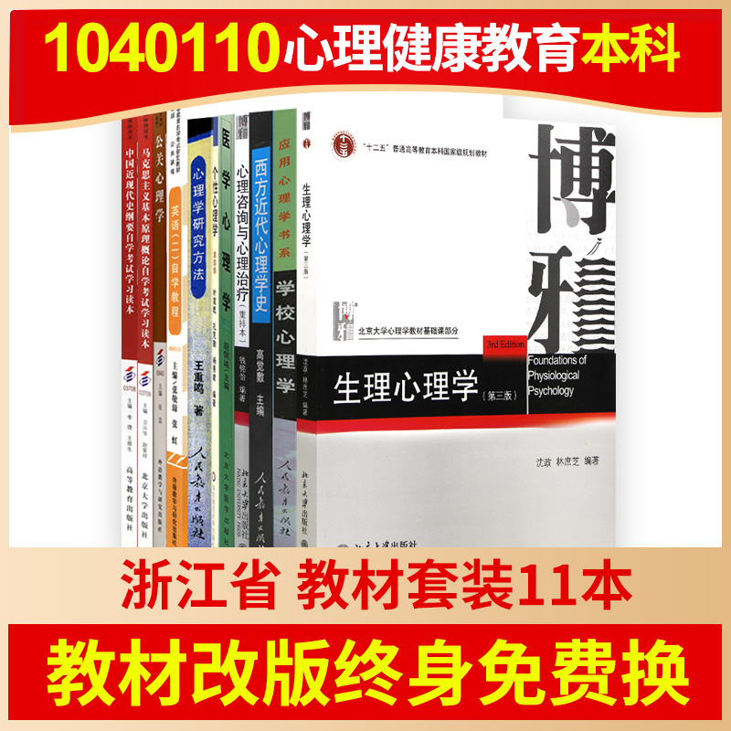 【教材改版终身免费换新】自考浙江省心理健康教育本科1040110教材必考