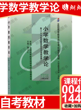 全新正版自考教材14455小学数学教学论00411周玉仁1999年版中国人民大学出版社小学教育专科自学考试指定书籍朗朗图书店附考试大纲
