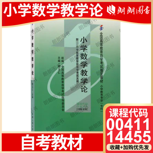 自考14455小学数学教学论教材