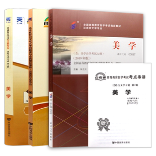 【稳妥三件套】正版自考00037美学2019年版朱立元教材自考通考纲解读同步辅导全真模拟试卷历年真题考点串讲小册子视频课朗朗图书
