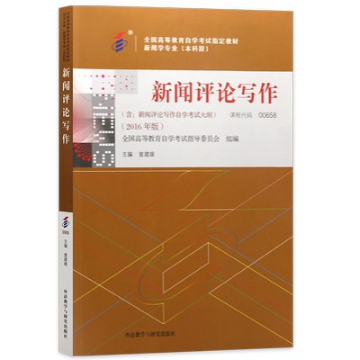 全新正版自考教材00658新闻评论写作 外语教学与研究出版社2016年版 自学考试指定书籍 朗朗图书自考书店 附考试大纲