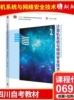 官方正版 四川自考教材 06976 计算机系统与网络安全技术（第2版） 周世杰 高等教育出版社