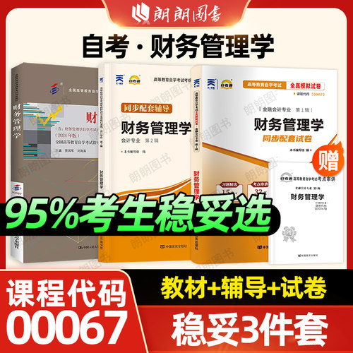 3本套装正版自考00067财务管理学教材+天一自考通考纲解读题库同步辅导+全真模拟试卷含历年真题答案解析送考点串讲小册子朗朗图书