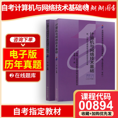 正版自考教材00894 0894计算机与网络技术基础于淼2007年版中国人民大学出版社 自学考试指定书籍 朗朗图书自考书店 附考试大纲