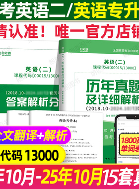 2026年全新版自考树自考英语专升本13000自考英语二00015历年真题卷考试真题押题模拟卷公共课自学考试答案解析朗朗图书稳妥提分