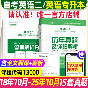 2026年全新版 自考树自考英语专升本13000自考英语二00015历年真题卷考试真题押题模拟卷公共课自学考试答案解析朗朗图书稳妥提分