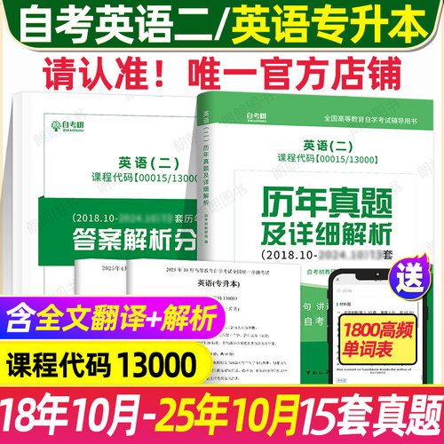 2026年全新版自考树自考英语专升本13000自考英语二00015历年真题卷考试真题押题模拟卷公共课自学考试答案解析朗朗图书稳妥提分
