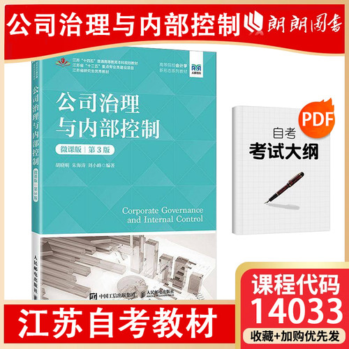 江苏自考教材14033内部控制与风险管理(第3版)考试大纲指定配套学习指导书胡晓明2025年人民邮电出版社