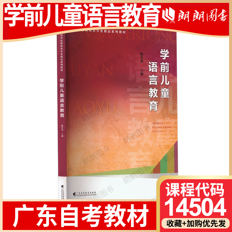 【26年1月自考】广东省自考教材14504学前儿童语言教育 陈莎莉 广东高等教育出版社 2023年第1版 自学考试大纲指定书籍 朗朗图书