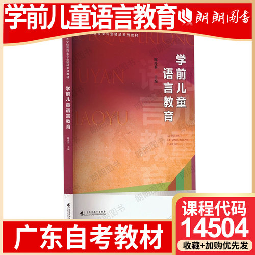 【26年1月自考】广东省自考教材14504学前儿童语言教育 陈莎莉 广东高等教育出版社 2023年第1版 自学考试大纲指定书籍 朗朗图书