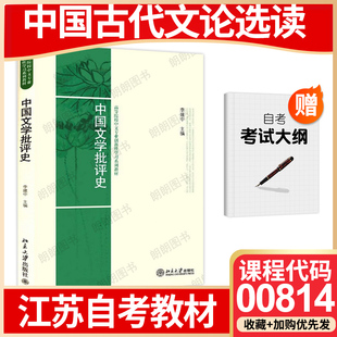 李建中2009年北京大学出版 中国文学批评史 00814江苏陕西省自考教材中国古代文论选读 社自学考试大纲指定朗朗图书 26年1月自考