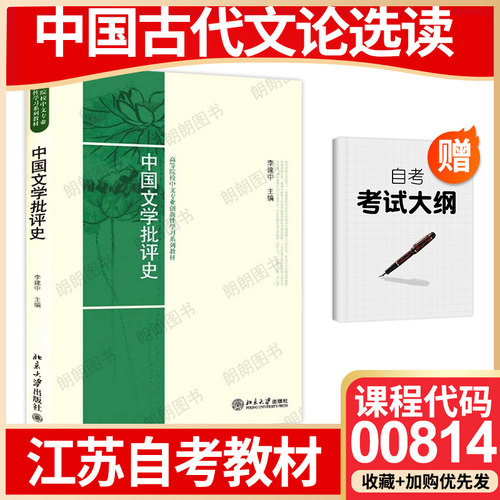 00814江苏陕西省自考教材中国古代文论选读 中国文学批评史 李建中2009年北京大学出版社自学考试大纲指定朗朗图书