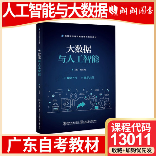 【26年1月自考】广东省自考教材13011人工智能与大数据 郏东耀 清华大学出版社 北京交通大学出版社 2022年 朗朗图书