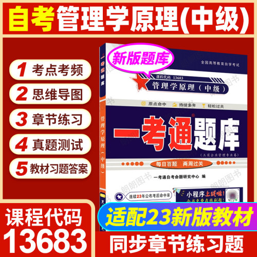 自考13683管理学原理（中级）一考通题库同步辅导章节训练习题黑龙江科学技术出版社配套2023版教材自学考试专用辅导资料
