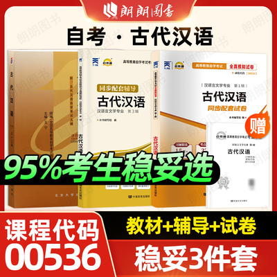 【稳妥三件套】3本套装自考00536古代汉语正版教材自考通考纲解读同步辅导自考通模拟试卷含历年真题自学考试指定用书籍朗朗图书