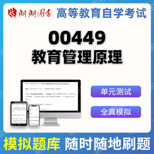 自考 00449 教育管理原理 章节练习 历年真题 复习资料