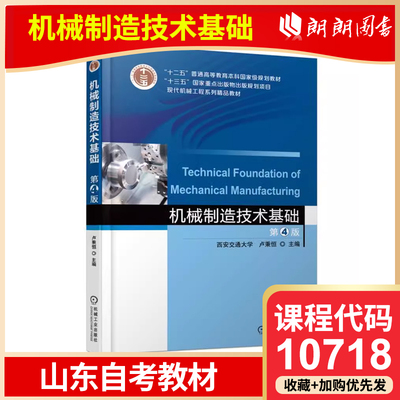 备考2024年自考 山东自考教材 10718机械制造技术基础 第4版 第四版 卢秉恒 机械工业出版社 高等成人教育自学考试专用 朗朗图书