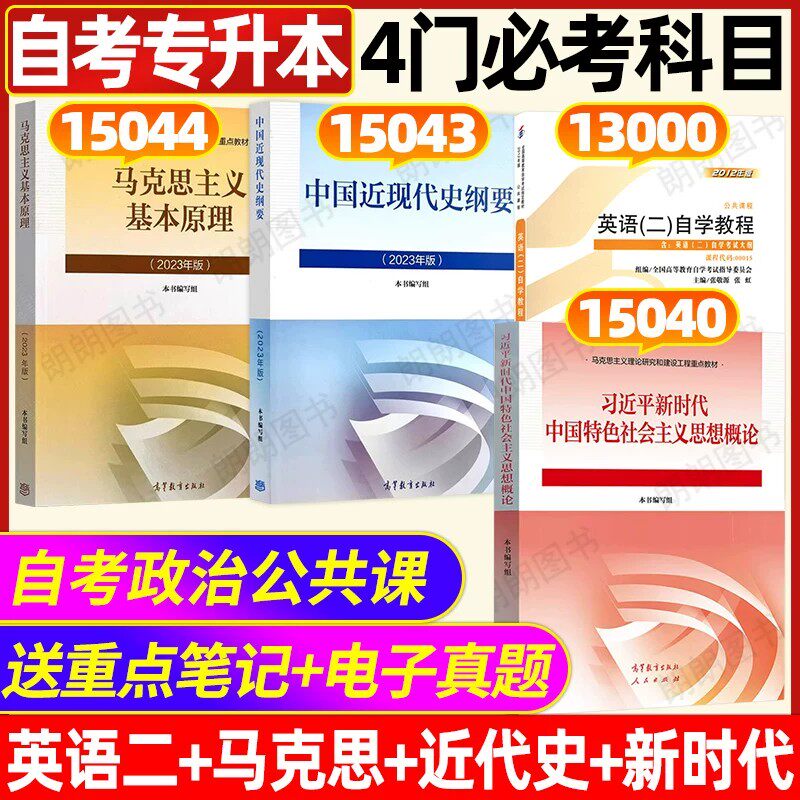 自考专升本科公共课教材15040英语专升本13000英语二00015中国近现代史纲要15043马克思主义基本原理15044试卷辅导单词书视频课程