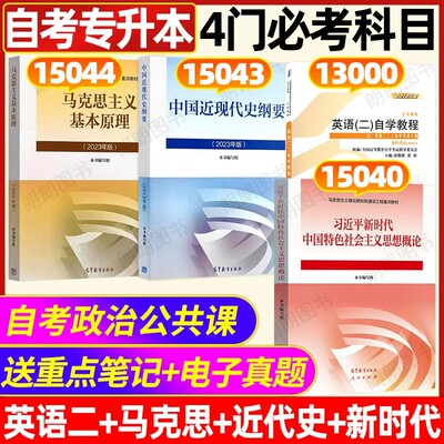自考专升本科公共课教材15040英语专升本13000英语二00015中国近现代史纲要15043马克思主义基本原理15044试卷辅导单词书视频课程