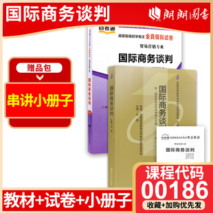 正版自考00186国际商务谈判自考通教材+自考通全真模拟试卷2本套刷题提分套装赠考点串讲小册子朗朗图书专营店