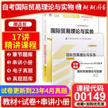 2本套装 全新正版自考00149 0149国际贸易理论与实务教材+自考通试卷冷柏军版 附历年真题考点串讲小册子套装朗朗图书