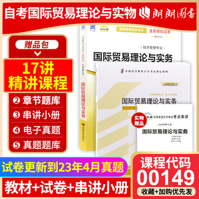 2本套装 全新正版自考00149 0149国际贸易理论与实务教材+自考通试卷冷柏军版 附历年真题考点串讲小册子套装朗朗图书