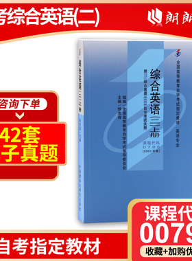 全新正版自考教材00795 13164综合英语二上册2000年版徐克容外语教学与研究出版社 自学考试指定书籍 朗朗图书 附考试大纲