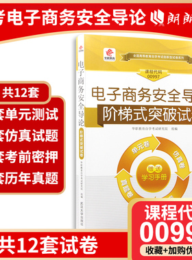 【考前冲刺】华职教育全新正版自考00997 0997电子商务安全导论华职自学考试 单元综合测试 仿真试题演练 考前密押试卷 附历年真题