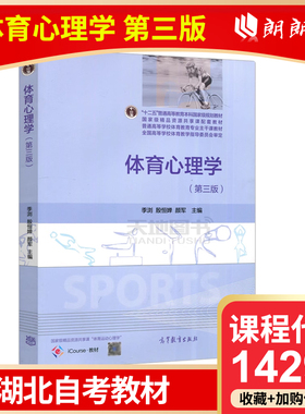 湖北省版自考教材 14297 体育心理学 第三版 季浏 殷恒婵 颜军 高等教育出版社 高等成人教育自学考试专用朗朗图书专营店书店