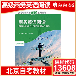 全新正版北京自考教材13608高级商务英语阅读自学考试指定使用李小飞祝凤英 2005年版外语教学与研究出版社专用书籍朗朗图书