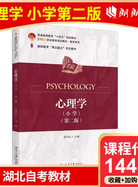 【官方正版】湖北自考教材 14453 心理学 小学 第二版 范丹红 北京大学出版社 高等成人教育自学考试专用 朗朗图书专营店书店