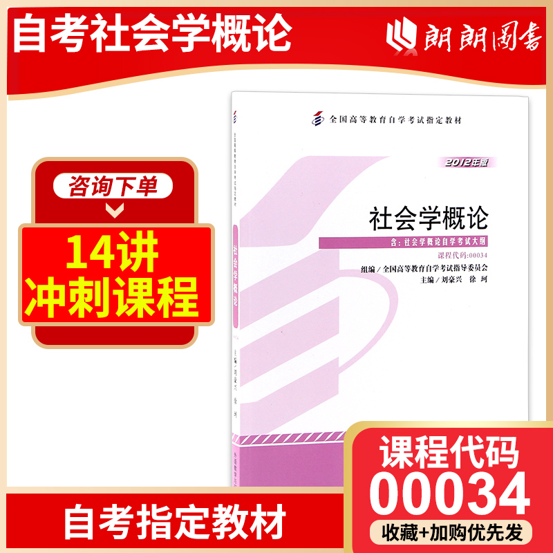 正版备考2024年自考教材 00034 0034 社会学概论 2012年版 刘豪兴 外语教学与研究出版社 附自学考试大纲 朗朗图书专营店