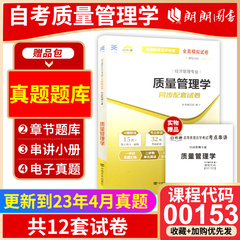 【备考24年】全新正版现货正版 00153 0153质量管理学自考通试卷 全真模拟卷 附自学考试历年真题 赠考点串讲小册子 朗朗图书