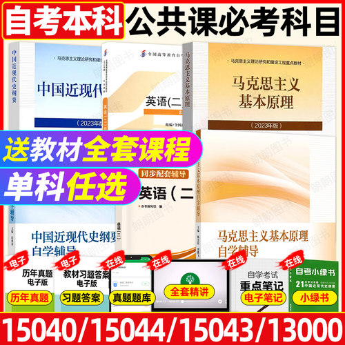 自考专升本科公共课教材15040英语专升本13000英语二00015中国近现代史纲要15043马克思主义基本原理15044试卷辅导单词书视频课程