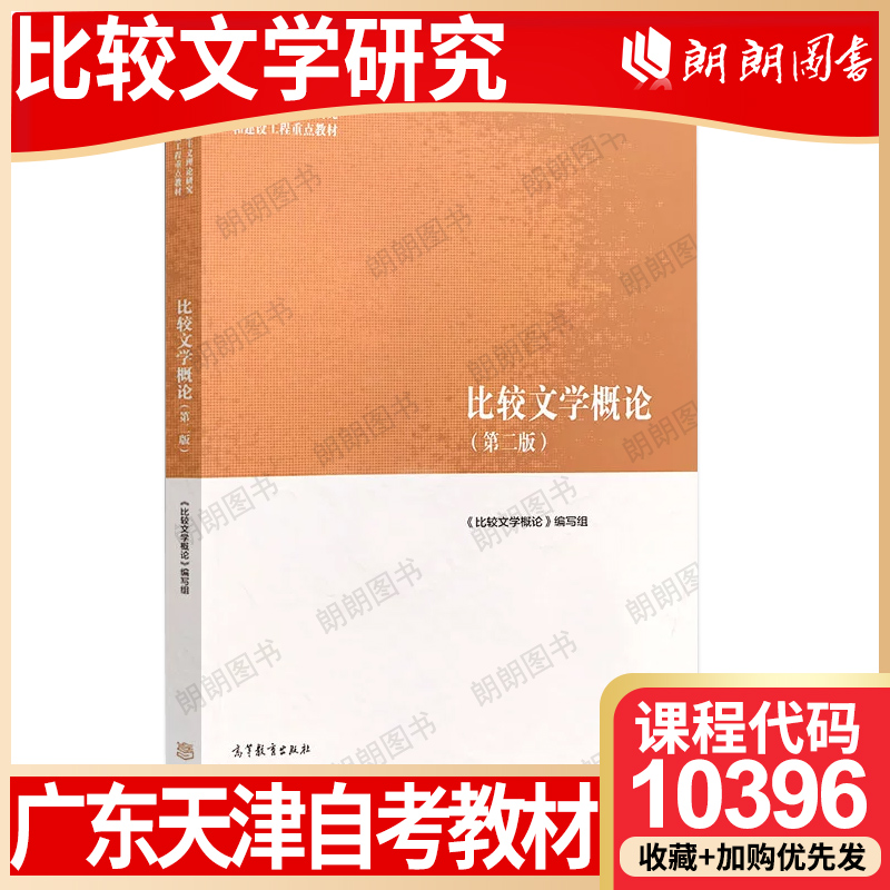 【26年1月自考】广东贵州黑龙江省天津自考教材10396比较文学研究 自学考试大纲指定 比较文学概论第二2版 高等教育出版社朗朗图书