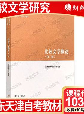 【26年1月自考】广东贵州黑龙江省天津自考教材10396比较文学研究 自学考试大纲指定 比较文学概论第二2版 高等教育出版社朗朗图书