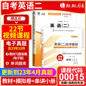 2024年自考 00015 自考英语二官方教材自考英语二历年真题卷13000英语专升本教材单词自考通试卷附考点串讲送视频电子题库朗朗图书