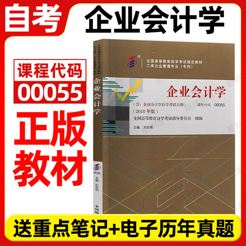 【官方正版】自考教材00055企业会计学2018年版刘东明主编中国财政经济出版社自学考试大纲指定专用书籍送电子历年真题朗朗图书店