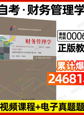 官方正版2024年新版自考教材00067财务管理学05124贾国军刘海英2014年版中国人民大学出版社附自学考试大纲书籍朗朗图书自考书店