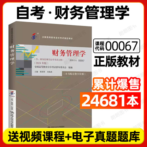 官方正版2024年新版自考教材00067财务管理学05124贾国军刘海英2014年版中国人民大学出版社附自学考试大纲书籍朗朗图书自考书店