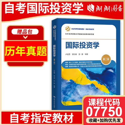 自考教材 07750 国际投资学 第二版 卢进勇 郜志雄 彭静 著 9787300315812 中国人民大学出版社 朗朗图书